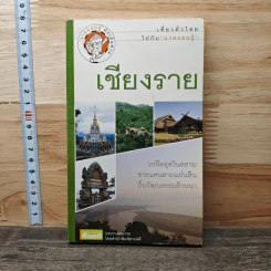 เที่ยวทั่วไทยไปกับนายรอบรู้ เชียงราย