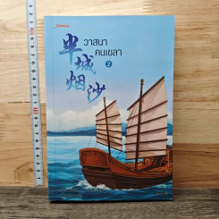 วาสนาคนเขลา เล่ม 2 - ขวงซั่งจยาขวง