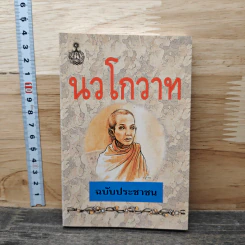 นวโกวาท ฉบับประชาชน