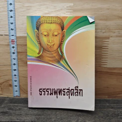 ธรรมพุทธสุดลึก รูปที่ 1