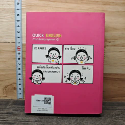 Quick English ภาษาอังกฤษพูดเลย! - พิศมร อภิชาตะพงศ์ รูปที่ 5