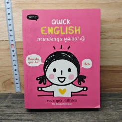 Quick English ภาษาอังกฤษพูดเลย! - พิศมร อภิชาตะพงศ์
