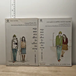 หนุ่มฮอตสาวเฮี้ยวรักเปรี้ยวอมหวาน เล่ม 1-2 - Guiyeoni รูปที่ 1