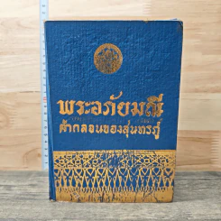 พระอภัยมณี คำกลอนของสุนทรภู่