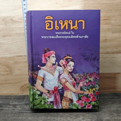อิเหนา - พระบาทสมเด็จพระพุทธเลิศหล้านภาลัย