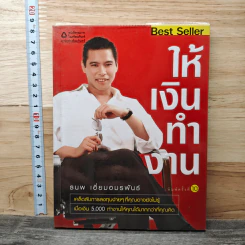 ให้เงินทำงาน - ธนพ เอี่ยมอมรพันธ์