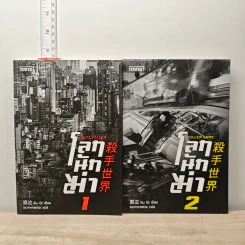 โลกนักฆ่า เล่ม 1-2 - Gu Qi, scimmietta