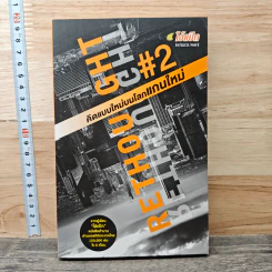 RETHOUGHT คิดแบบใหม่บนโลกแกนใหม่ เล่ม 2 - พฤสณัย มหัคฆพงศ์