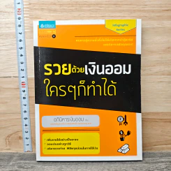 รวยด้วยเงินออมใครๆก็ทำได้ รูปที่ 1