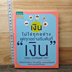 เงินไม่ใช่ทุกอย่าง แต่ทุกอย่างเริ่มต้นที่ เงิน - วิวรรณ ธาราหิรัญโชติ