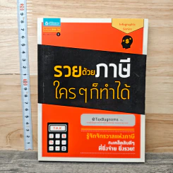รวยด้วยภาษีใครๆก็ทำได้ - @TaxBugnoms