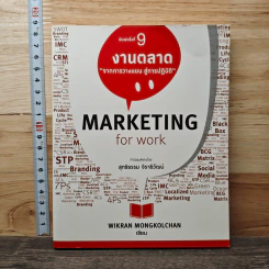 Marketing for Work งานตลาด จากการวางแผน สู่การปฏิบัติ - Wikran Mongkolchan