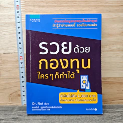 รวยด้วยกองทุน ใครๆก็ทำได้ - Dr.Nut