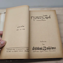 กุหลาบไฟ - พนมเทียม รูปที่ 7