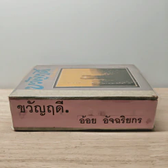 ขวัญฤดี - อ้อย อัจฉริยกร รูปที่ 2