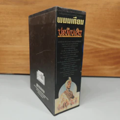 Boxset ปฐพีเพลิง 4 เล่มจบ - พนมเทียน รูปที่ 4