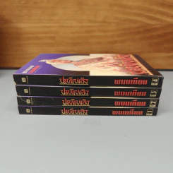 Boxset ปฐพีเพลิง 4 เล่มจบ - พนมเทียน รูปที่ 5