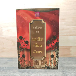 Boxset นิยายชุด มาเฟียเลือดมังกร 5 เล่ม ได้แก่ เสือ สิงห์ กระทิง แรด หงส์ - รพัด, ลิซ