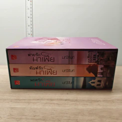 Boxset นวนิยายชุด พ่ายรักมาเฟีย 3 เล่มจบ - มณีจันท์ รูปที่ 3