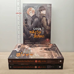 รุ่งอรุณหลังวันสิ้นโลก 3 เล่มจบ - เจียวถังตงกวา (Jiao Tang Dong Gua)