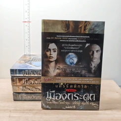 นครรัตติกาล เล่ม 1-5 - Cassandra Clare (คาสซานดรา แคลร์)