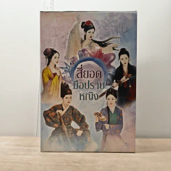 Boxset สี่ยอดมือปราบหญิง 5 เล่ม - โม่เหยี่ยน รูปที่ 1