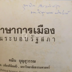 ภาษาการเมืองในระบอบรัฐสภา - คณิต บุญสุวรรณ รูปที่ 6