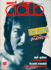 สีสัน ปีที่ 2 ฉบับที่ 8 ปี 2532 รูปที่ 1
