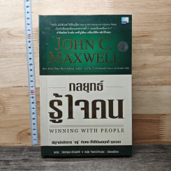 กลยุทธ์รู้ใจคน - John C. Maxwell
