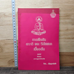 การฝึกหัดสมาธิ และ วิปัสสนาเบื้องต้น - ปัญญานันโท