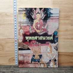 พุทธศาสนวงศ์ รูปที่ 1