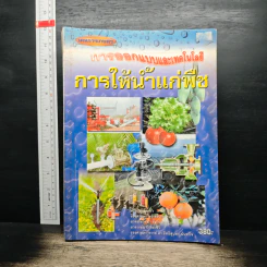 การออกแบบและเทคโนโลยี การให้น้ำแก่พืช - ดร.อิทธิสุนทร นันทกิจ