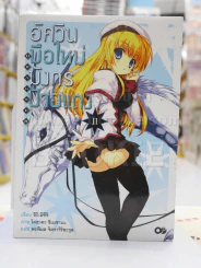 อัศวินมือใหม่มังกรป้ายแดง เล่ม 2 รูปที่ 1