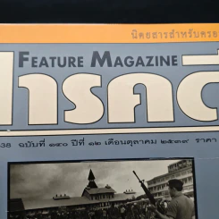 Feature Magazine สารคดี ฉบับที่ 140 ปีที่ 12 ต.ค.2539 รูปที่ 4