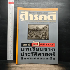 Feature Magazine สารคดี ฉบับที่ 140 ปีที่ 12 ต.ค.2539