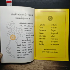 สมเด็จพระมหาธีราจารย์ เจ้าอาวาสวัดชนะสงครามราชวรมหาวิหาร รูปที่ 6