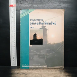 รวมกฎหมาย ธุรกิจอสังหาริมทรัพย์ เล่ม 1