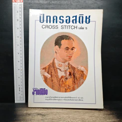 ตำราเล่มพิเศษจากนิตยสารขวัญเรือนและงานฝีมือ ปักครอสติช เล่ม 5