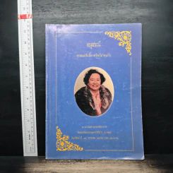อนุสรณ์งานฌาปนกิจศพของคุณแม่ส้มลิ้ม ทรัพย์เกตุแก้ว