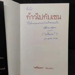 ก้าวไปกับเซน - เครือเถา รูปที่ 5