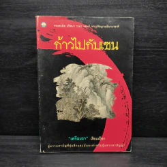 ก้าวไปกับเซน - เครือเถา รูปที่ 1