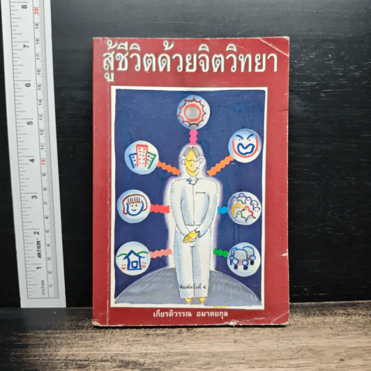 สู้ชีวิตด้วยจิตวิทยา - เกียรติวรรณ อมาตยกุล รูปที่ 1
