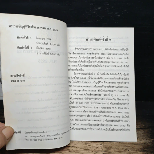 พระราชบัญญัติวิชาชีพเวชกรรม พ.ศ.2525 - สำนักงานเลขาธิการแพทยสภา รูปที่ 7