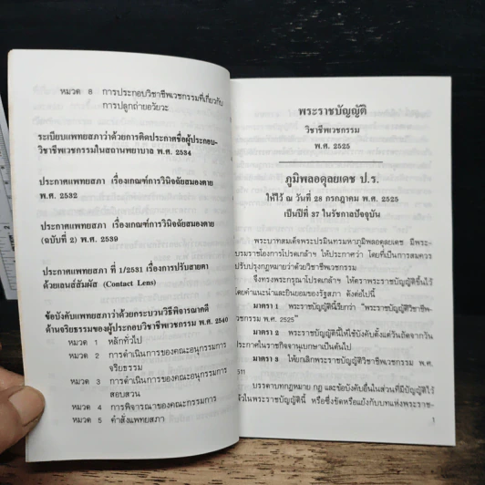 พระราชบัญญัติวิชาชีพเวชกรรม พ.ศ.2525 - สำนักงานเลขาธิการแพทยสภา รูปที่ 9