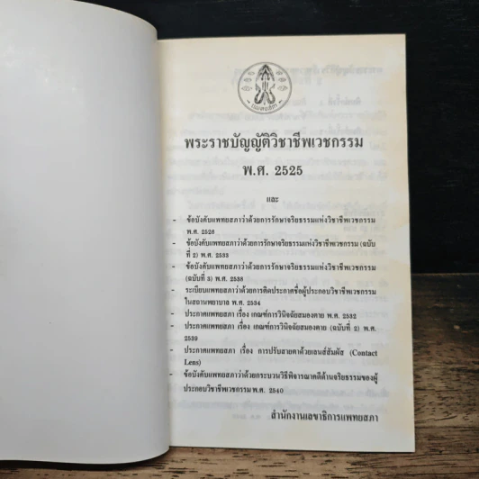 พระราชบัญญัติวิชาชีพเวชกรรม พ.ศ.2525 - สำนักงานเลขาธิการแพทยสภา รูปที่ 6