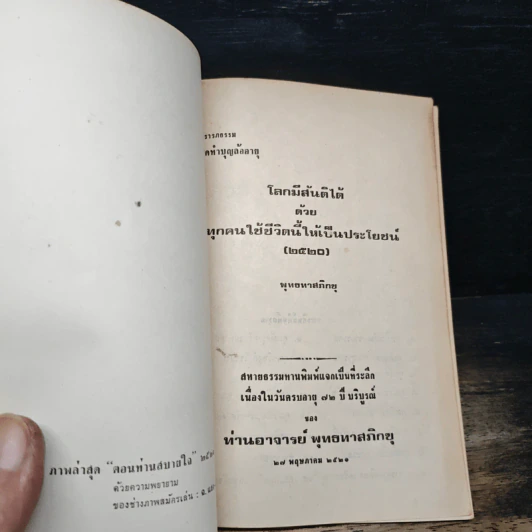 โลกมีสันติได้ด้วยทุกคนใช้ชีวิตนี้ให้เป็นประโยชน์ - พุทธทาสภิกขุ รูปที่ 6