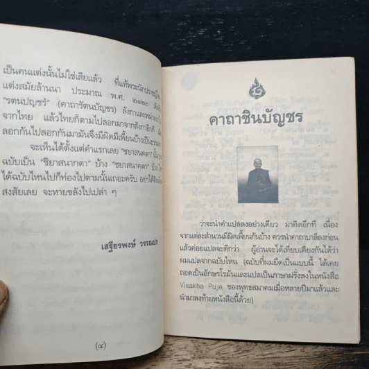 คาถาชินบัญชร ประวัติสมเด็จพระพุฒาจารย์ รูปที่ 6