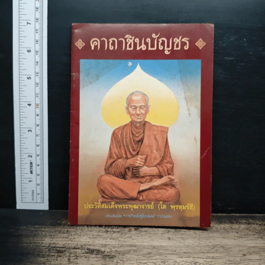 คาถาชินบัญชร ประวัติสมเด็จพระพุฒาจารย์ รูปที่ 1