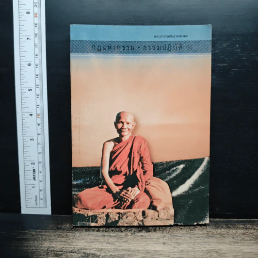 กฎแห่งกรรม-ธรรมปฏิบัติ เล่ม 2 รูปที่ 1
