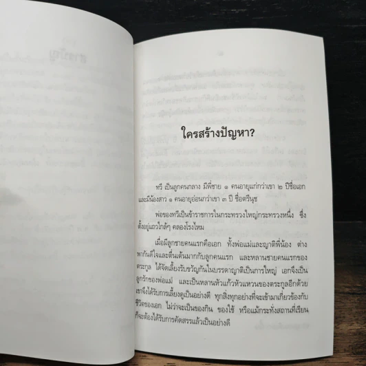 ใครสร้างปัญหา? - พุทธมามิกา รูปที่ 8